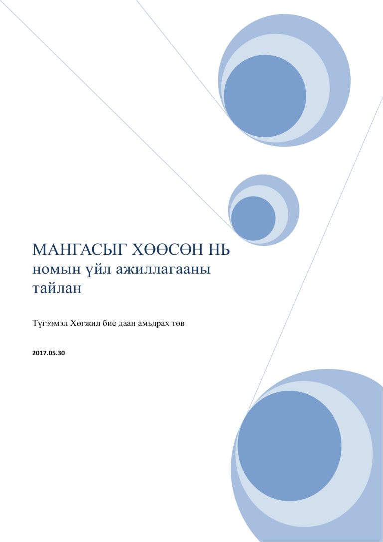««Мангасыг хөөсөн нь» хүүхдийн номын төсөл» тайлангийн нүүр хуудас (PDF-ийн 1-р хуудас)