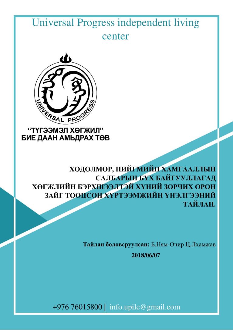 «Хөдөлмөр, нийгмийн хамгааллын салбарын байгууллагуудын хүртээмжийн үнэлгээ» тайлангийн нүүр хуудас (PDF-ийн 1-р хуудас)