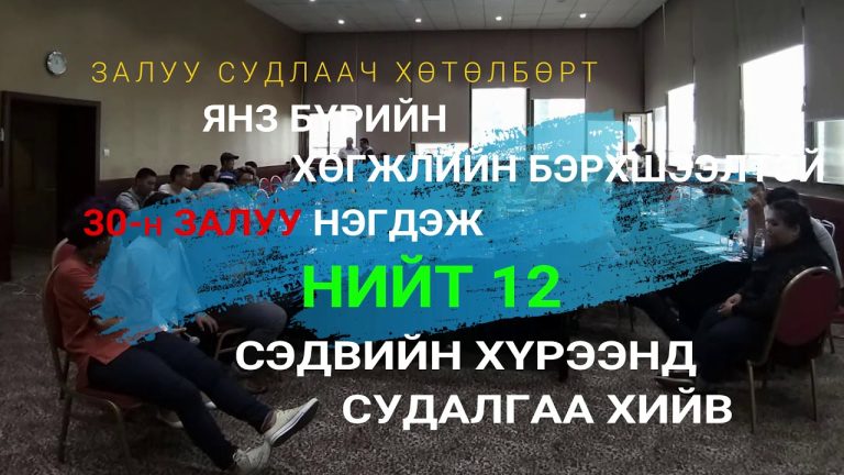 Судлаач 30 залуус — YouTube видеоны зураг