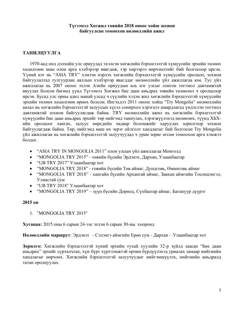 «TRY нөлөөллийн аялал» тайлангийн нүүр хуудас (PDF-ийн 1-р хуудас)