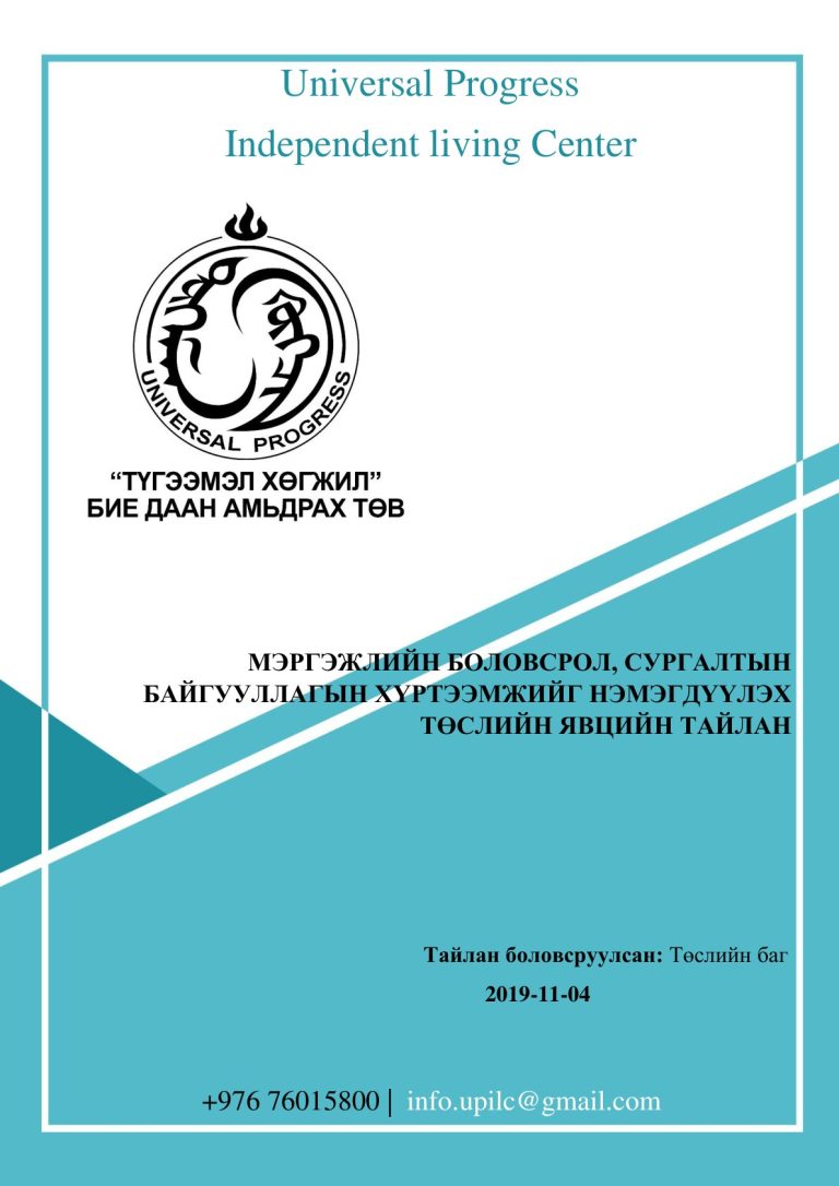 «Мэргэжлийн боловсрол, сургалтын байгууллагын хүртээмжийг нэмэгдүүлэх төсөл» тайлангийн нүүр хуудас (PDF-ийн 1-р хуудас)